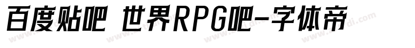 百度贴吧 世界RPG吧字体转换